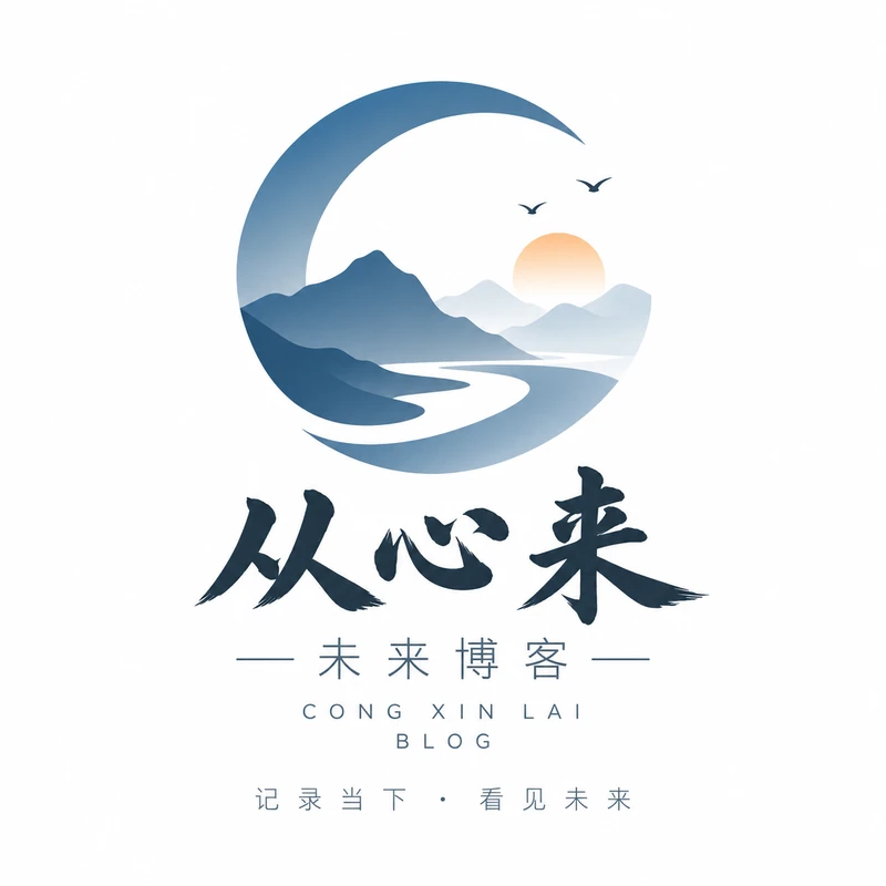 从心来-未来博客品牌标识